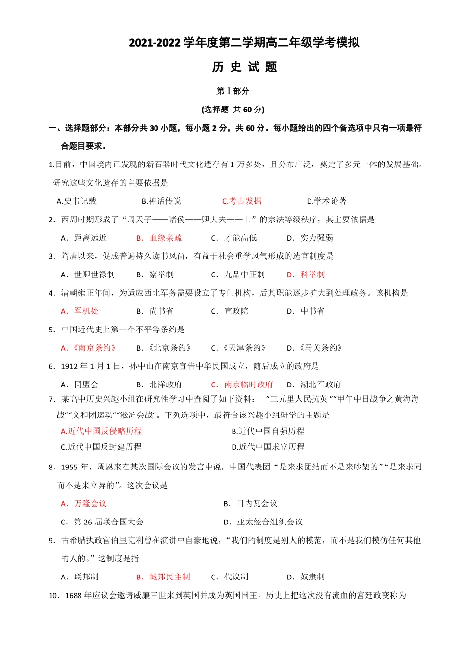 2022年陕西普通高中学业水平考试历史考前模拟试题_第1页