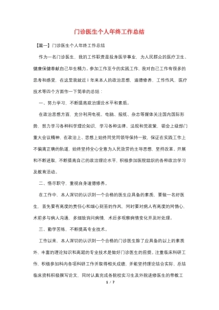 门诊医生个人年终工作总结