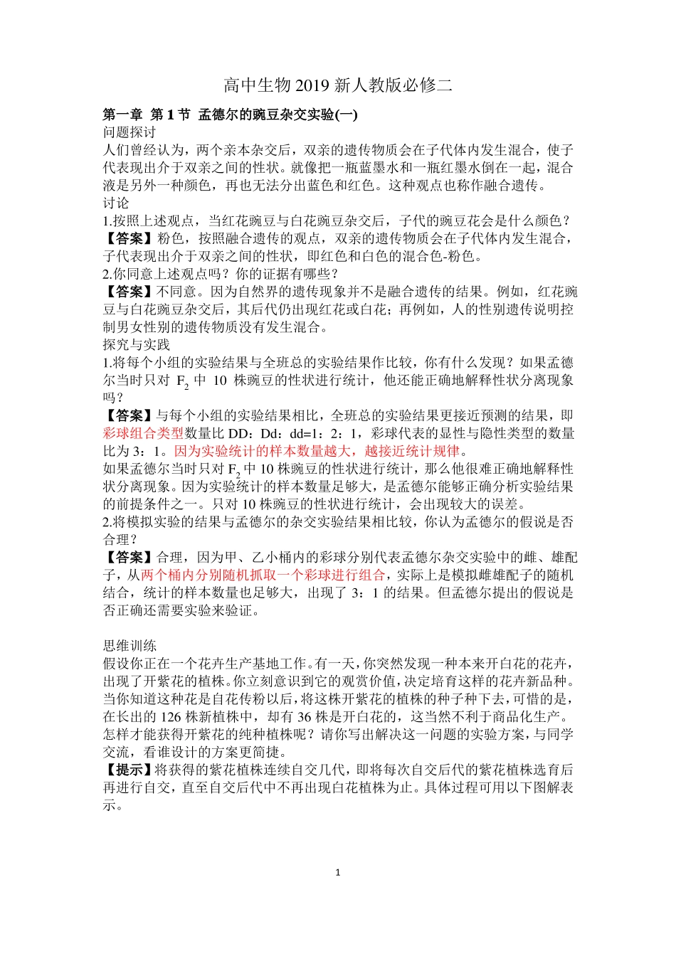 2019版人教版高中生物必修二旁栏问题及课后练习答案含所有章节_第1页