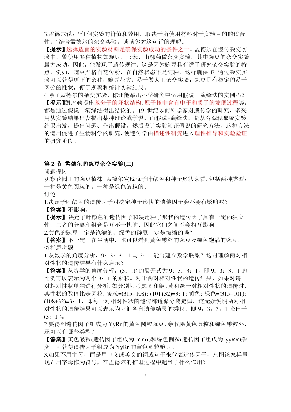 2019版人教版高中生物必修二旁栏问题及课后练习答案含所有章节_第3页