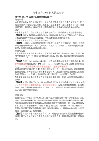2019版人教版高中生物必修二旁栏问题及课后练习答案含所有章节