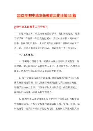 2022年初中班主任德育工作计划11篇