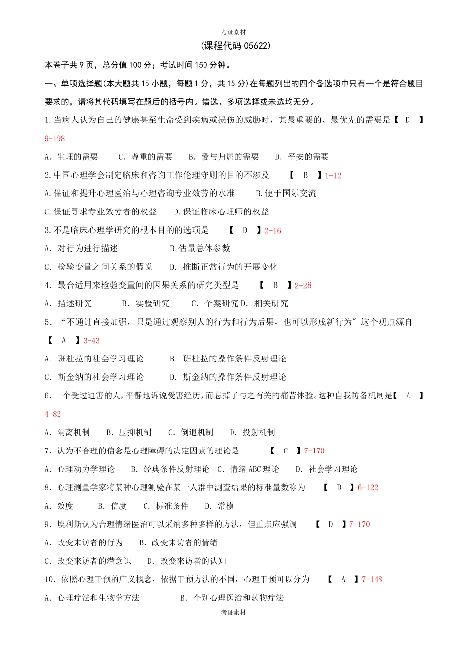 全国自学考试临床心理学试题和答案资料_第1页