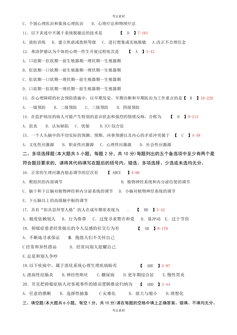 全国自学考试临床心理学试题和答案资料_第2页