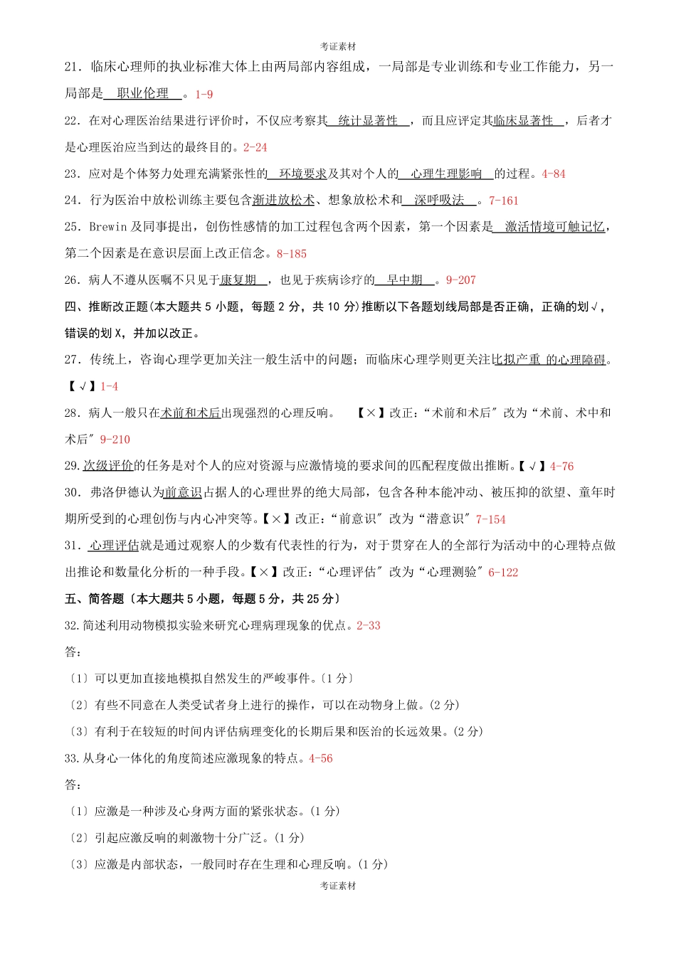 全国自学考试临床心理学试题和答案资料_第3页