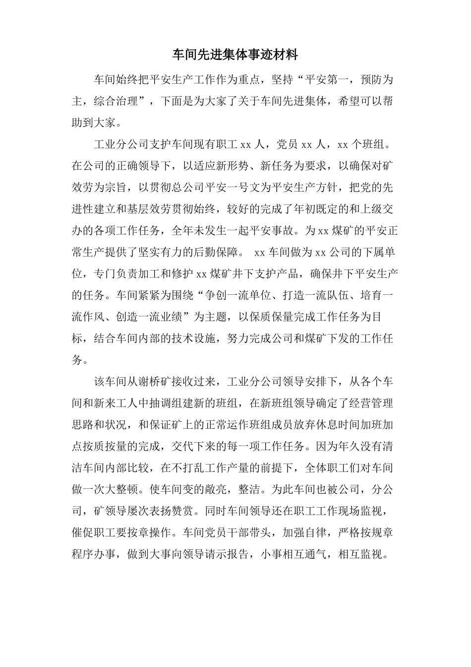 车间先进集体事迹材料_第1页