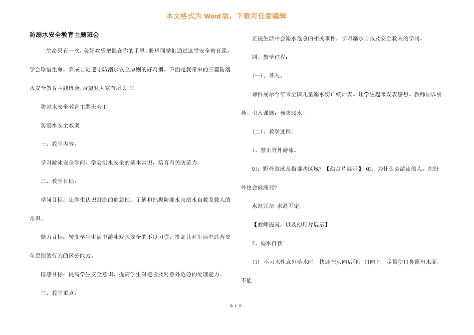 防溺水安全教育主题班会_第1页