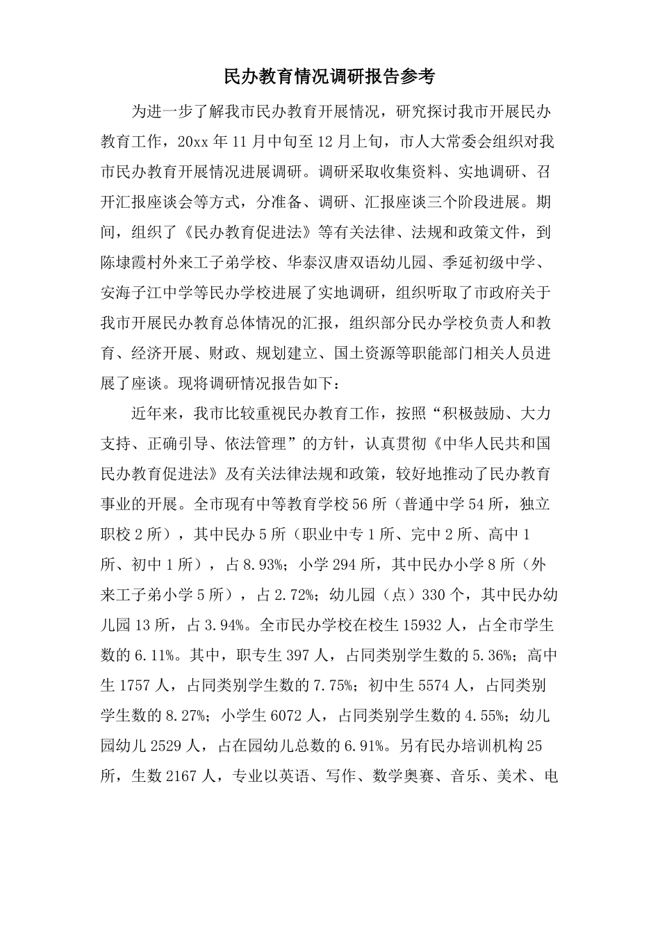 民办教育情况调研报告参考_第1页