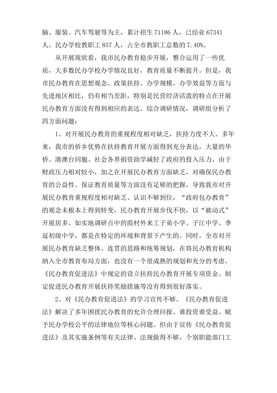 民办教育情况调研报告参考_第2页