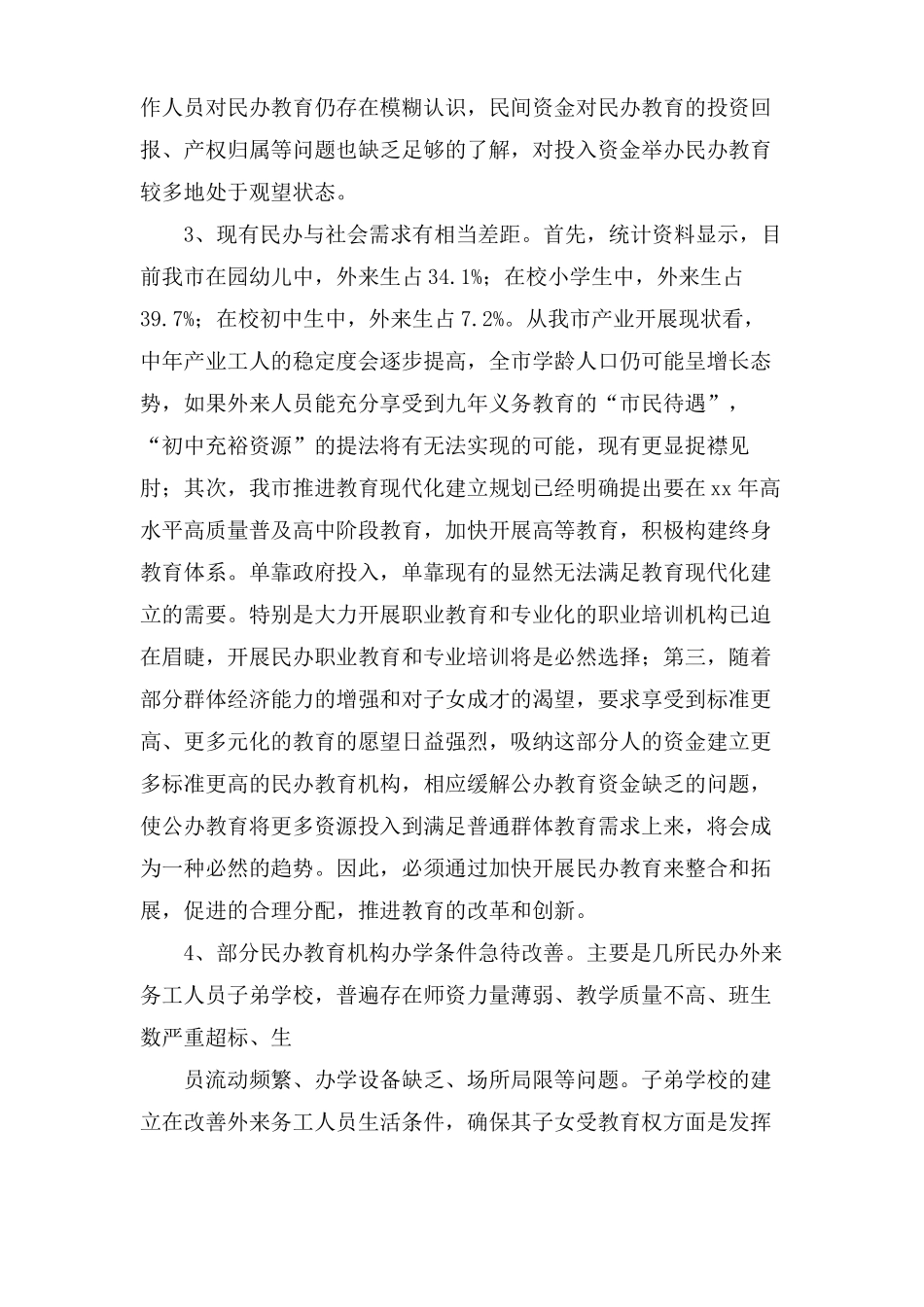 民办教育情况调研报告参考_第3页