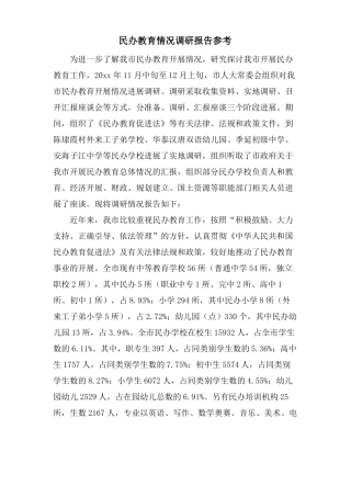 民办教育情况调研报告参考