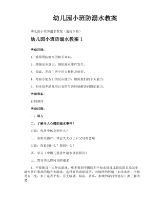 幼儿园小班防溺水教案
