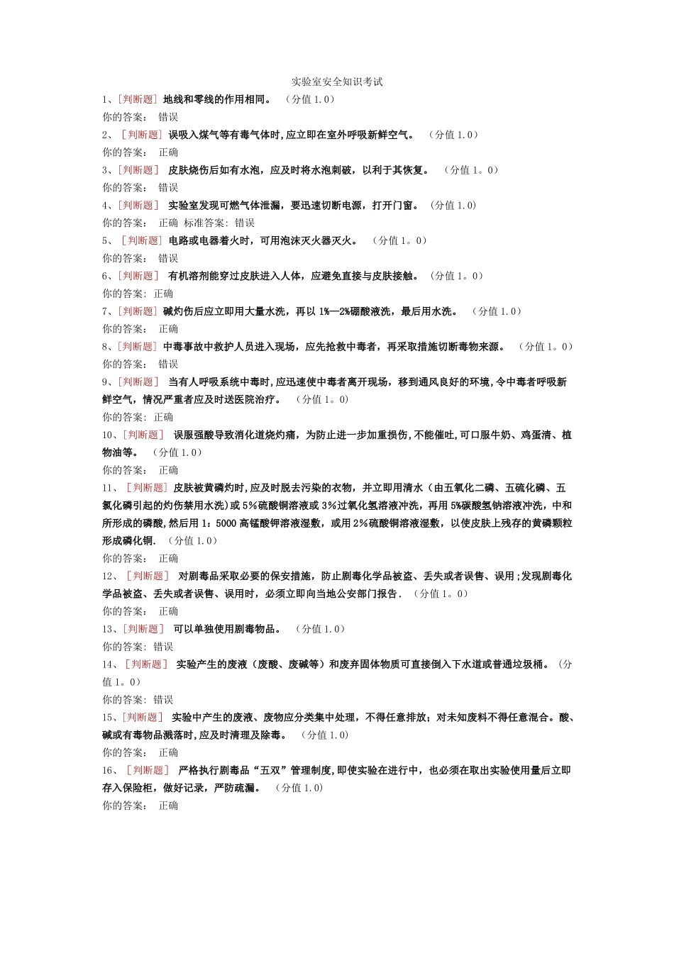试验室安全知识考试_第1页