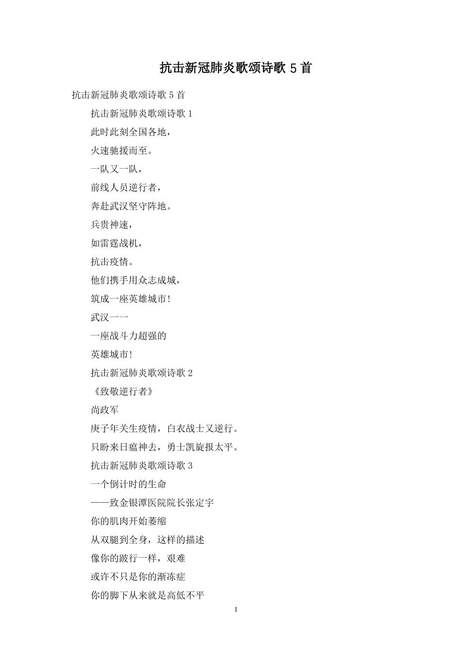 抗击新冠肺炎歌颂诗歌5首_第1页