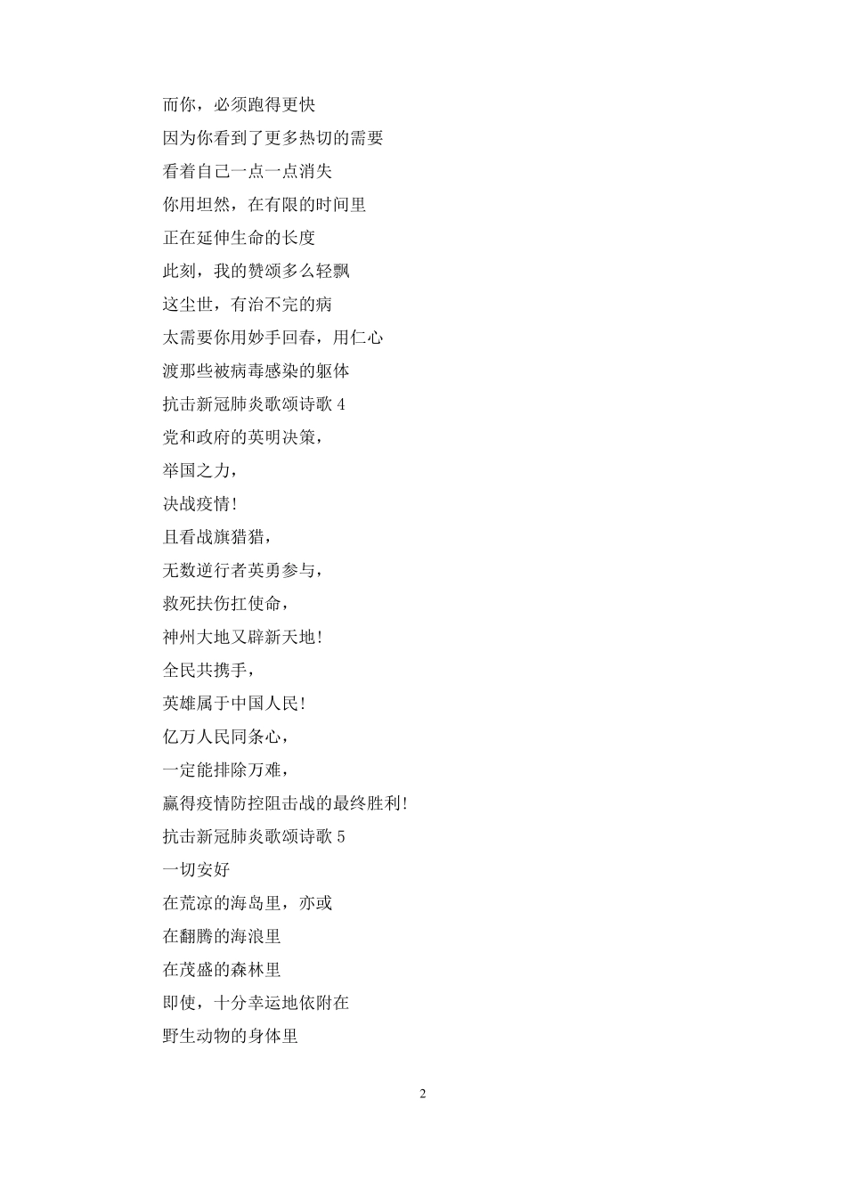 抗击新冠肺炎歌颂诗歌5首_第2页