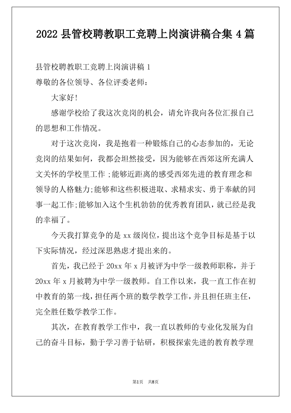 2022管校聘教职工竞聘上岗演讲稿合集4篇_第1页