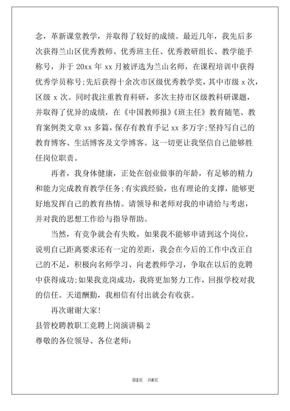 2022管校聘教职工竞聘上岗演讲稿合集4篇_第2页