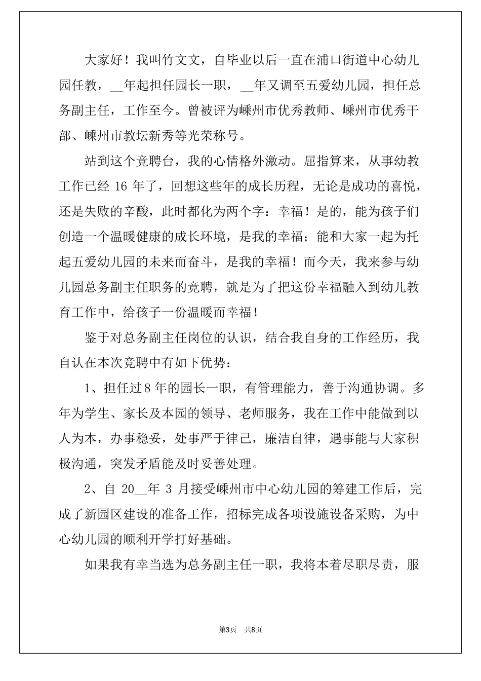 2022管校聘教职工竞聘上岗演讲稿合集4篇_第3页