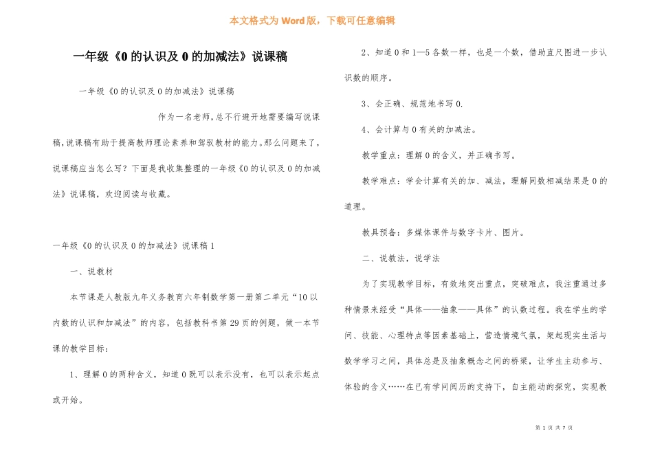 一年级0的认识及0的加减法说课稿_第1页