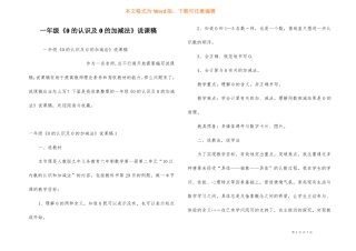 一年级0的认识及0的加减法说课稿