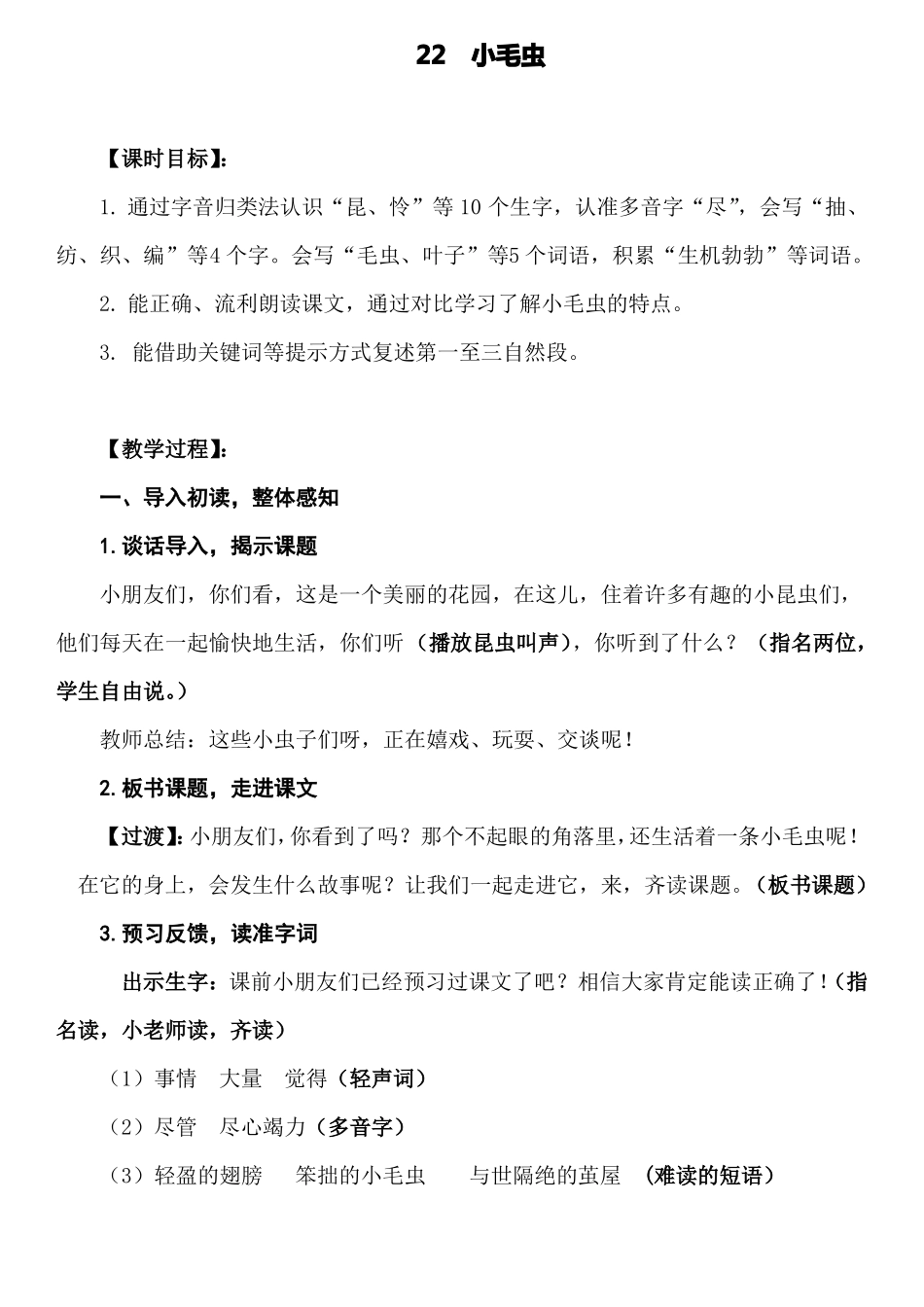 部编二下-小毛虫公开课一等奖-六稿-修改-教学设计_第1页