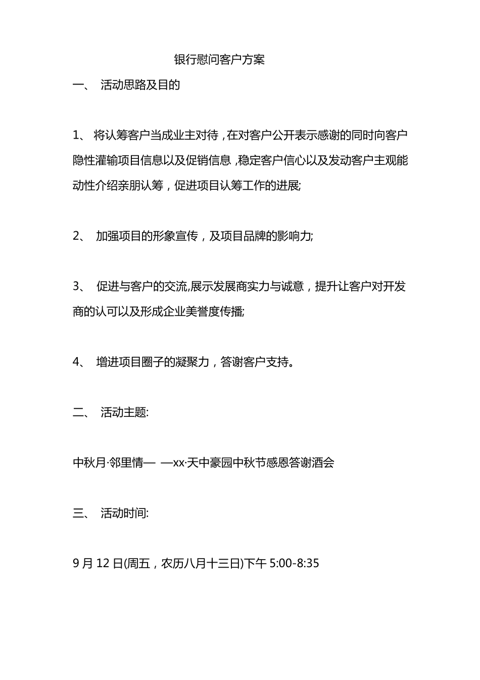 银行慰问客户方案_第1页