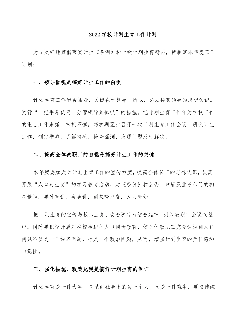 2022学校计划生育工作计划_第1页