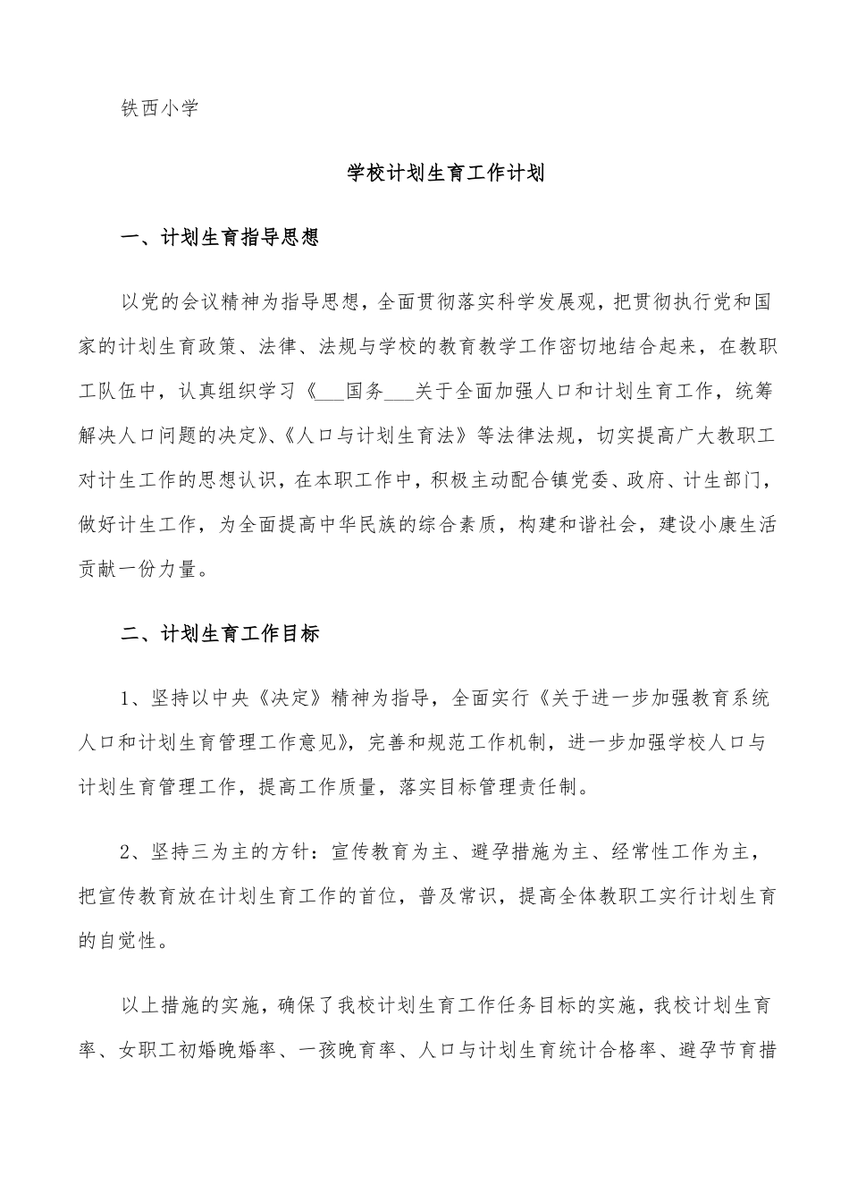 2022学校计划生育工作计划_第3页