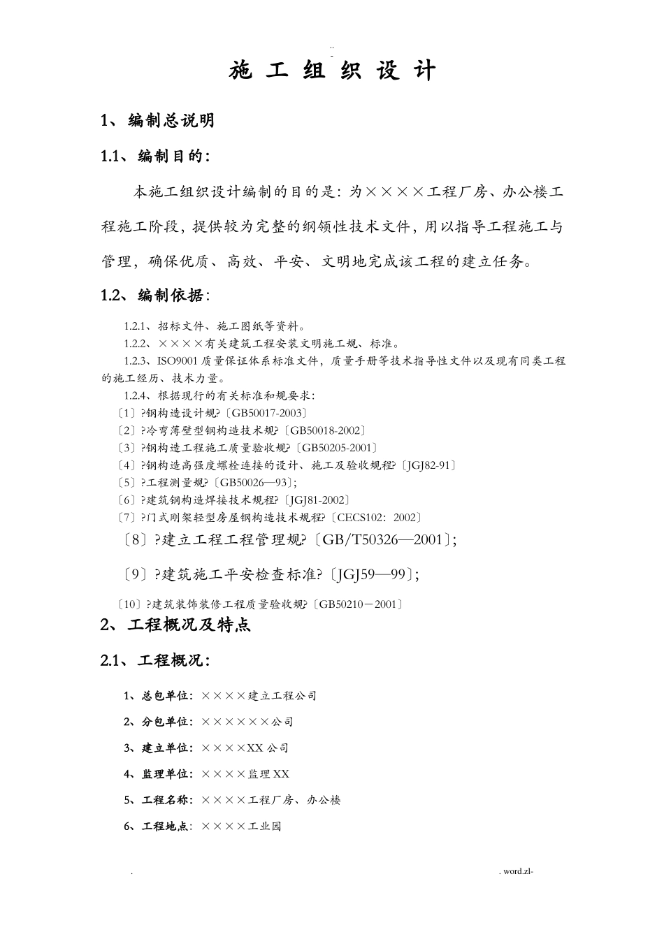 门式钢架轻型房屋工程施工设计方案_第1页