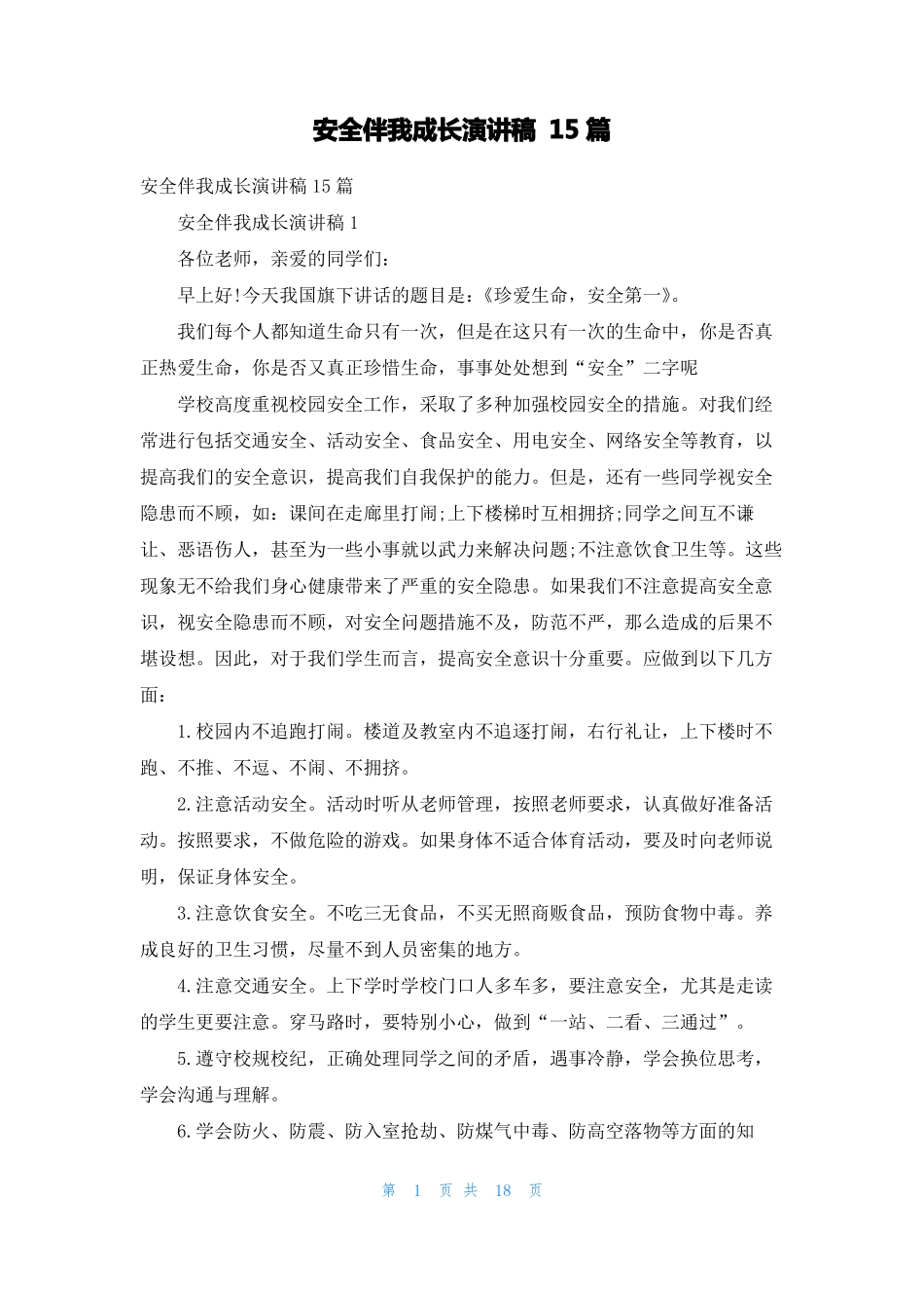 安全伴我成长演讲稿15篇_第1页
