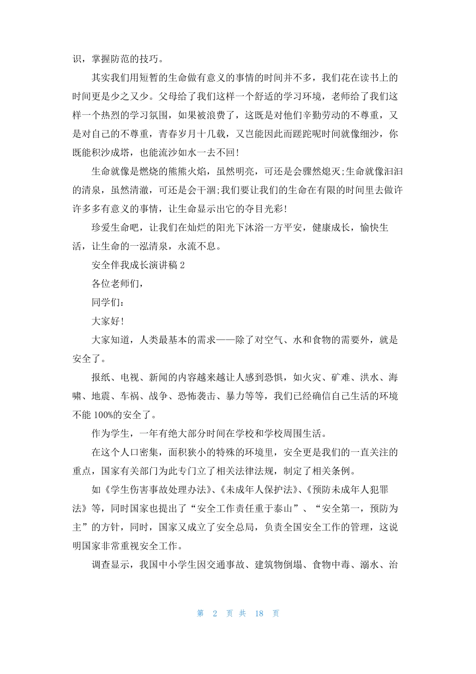 安全伴我成长演讲稿15篇_第2页