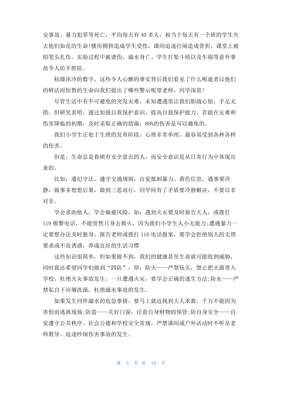 安全伴我成长演讲稿15篇_第3页