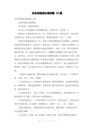 安全伴我成长演讲稿15篇