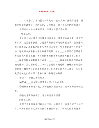 电梯维保年终工作总结9篇