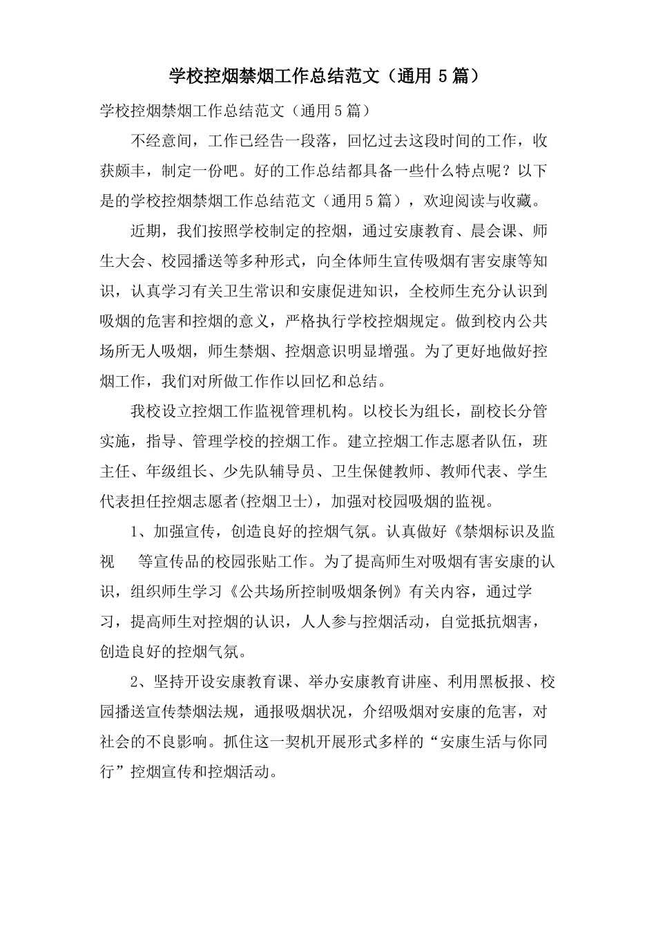 学校控烟禁烟工作总结范文通用5篇_第1页