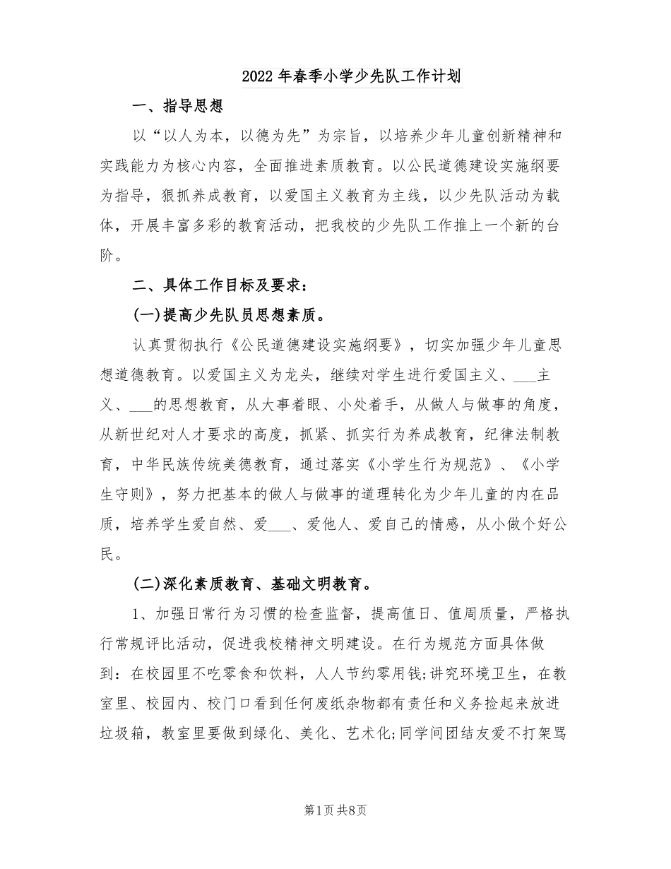 2022年春季小学少先队工作计划_第1页