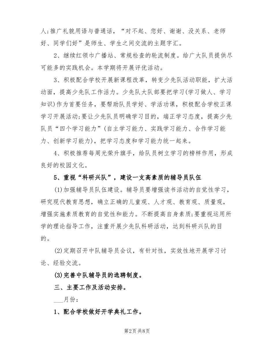 2022年春季小学少先队工作计划_第2页