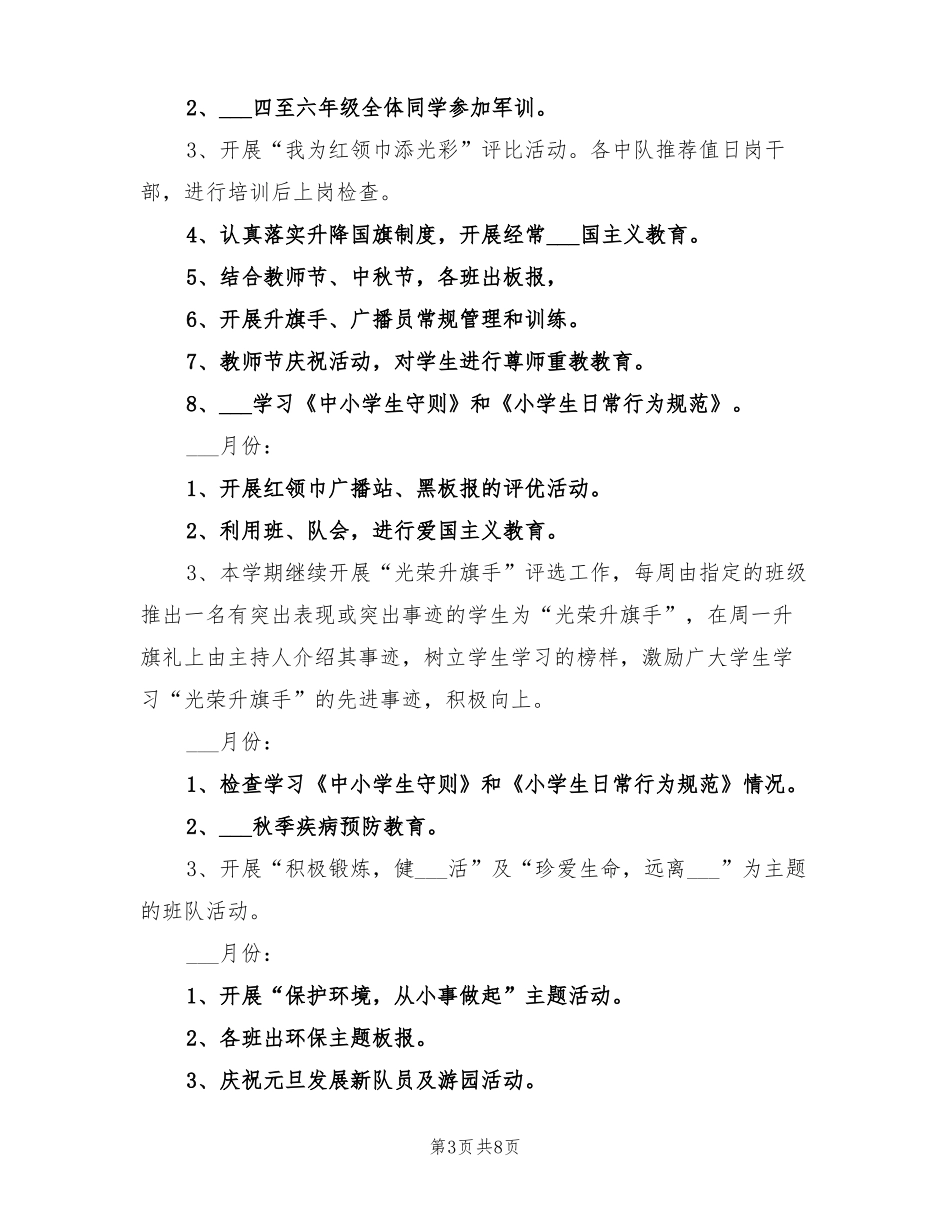 2022年春季小学少先队工作计划_第3页