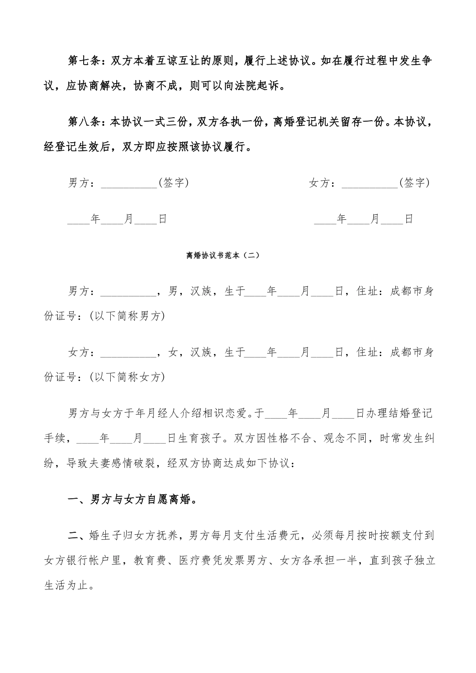 离婚协议书范本7篇_第3页