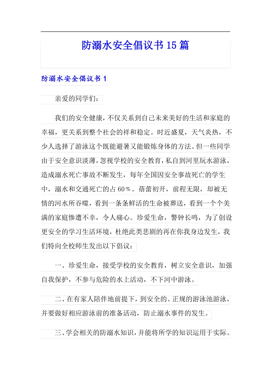 防溺水安全倡议书15篇_第1页