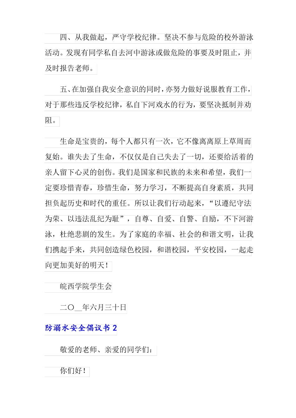 防溺水安全倡议书15篇_第2页