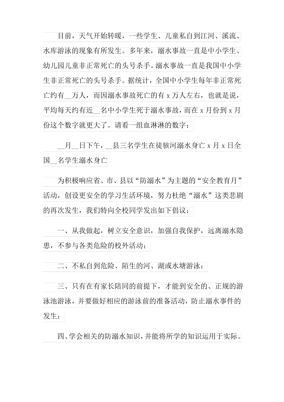 防溺水安全倡议书15篇_第3页