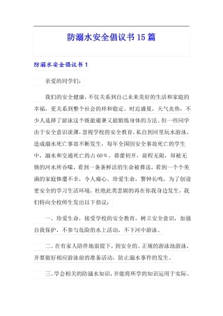 防溺水安全倡议书15篇