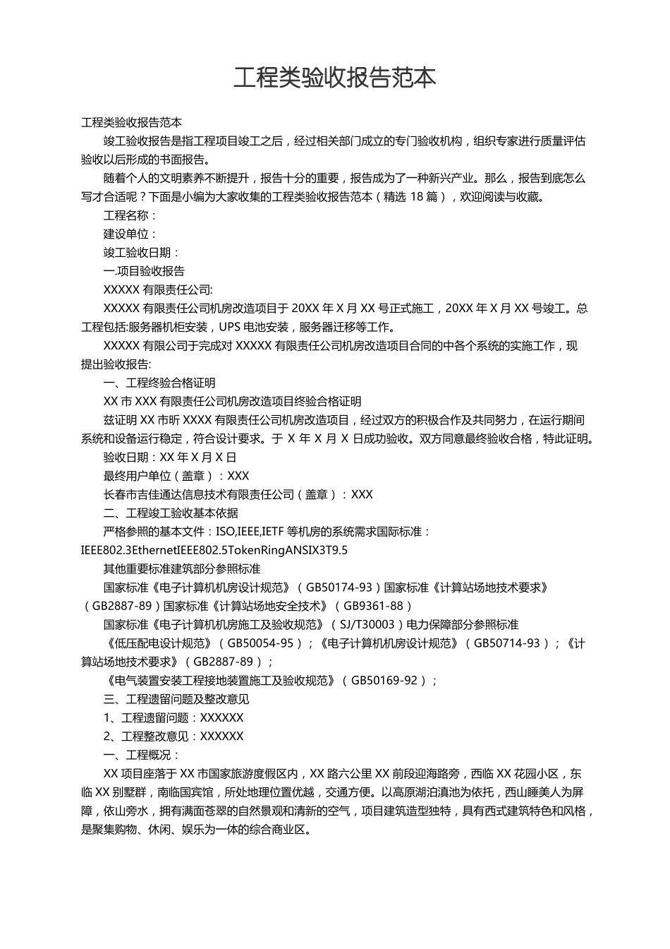 工程类验收报告范本精选18篇_第1页