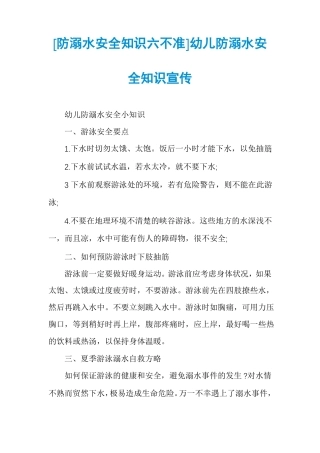 防溺水安全知识六不准幼儿防溺水安全知识宣传