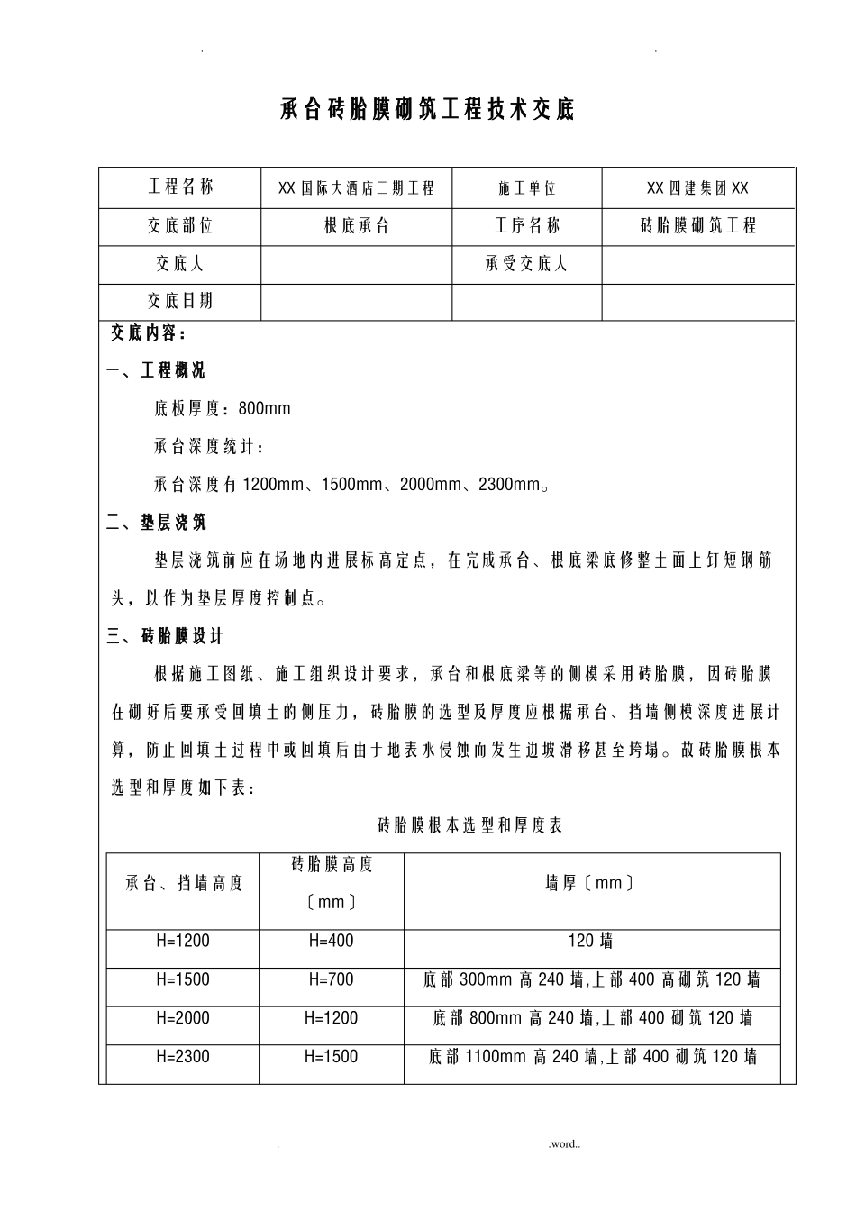 承台砖胎膜砌筑工程技术交底大全_第1页