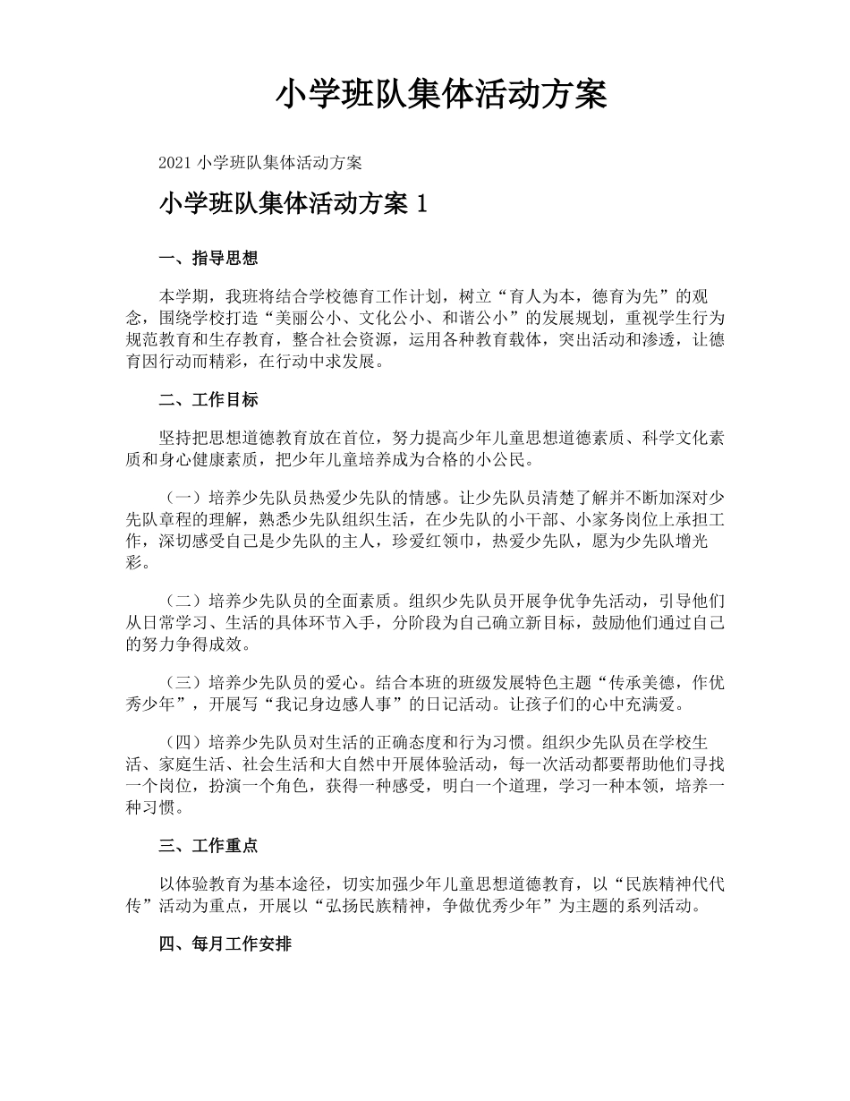 小学班队集体活动方案_第1页