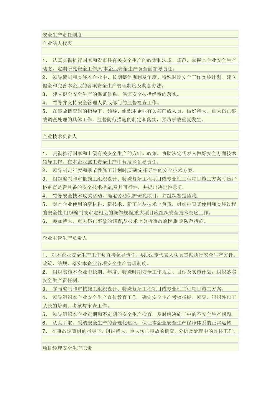 企业安全生产责任制各部门安全职责及各岗位职责_第1页