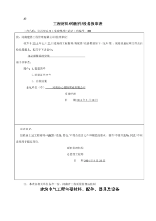 工程材料构配件设备报审表