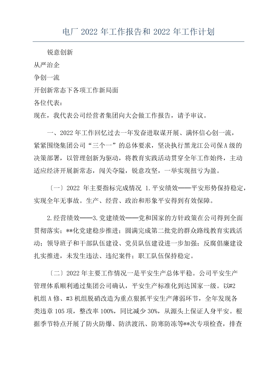 电厂2022年工作报告和2022年工作计划_第1页
